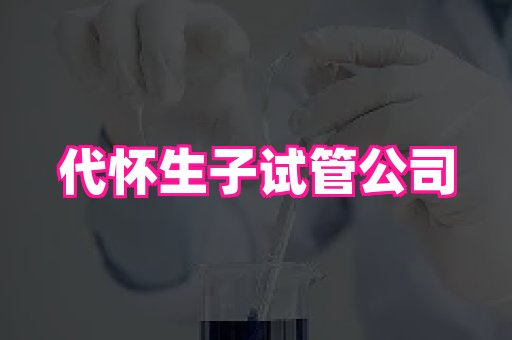 正规代怀公司_正规代孕咨询_mama exo m